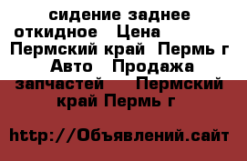 сидение заднее откидное › Цена ­ 2 000 - Пермский край, Пермь г. Авто » Продажа запчастей   . Пермский край,Пермь г.